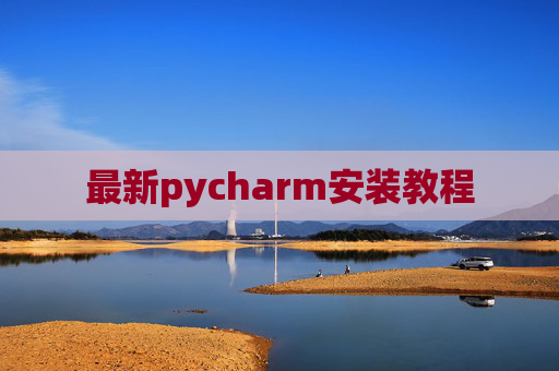 最新pycharm安装教程